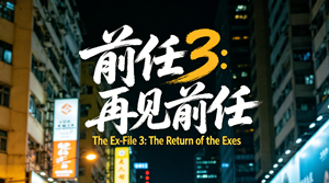 《前任 3：再见前任》完整剧情介绍