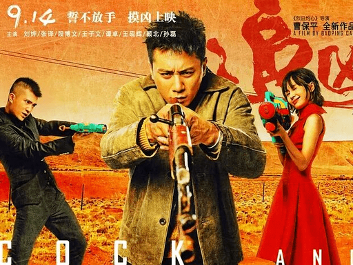 《追凶者也》（2016 曹保平执导电影）完整剧情介...