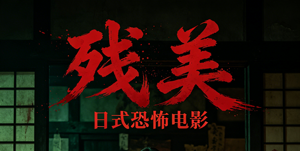 《残美》（ザンビ / Zambi）完整剧情介绍
