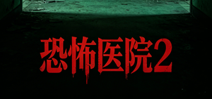 电影《恐怖医院 2》（The Hospital 2，2015 美国恐怖...
