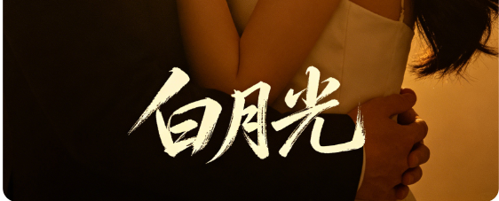 《我亲爱的白月光》（别名白月光，16 集芒果短剧）分...